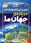 کتاب اولین دایره المعارف من(3)جهان ما(ذکر) - اثر متیو الدام - نشر ذکر