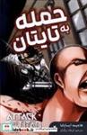 کتاب مانگا فارسی(Attack  on  Titan  2، حمله به تایتان)کومینو - اثر هاجیمه ایسایاما - نشر کومینو