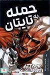 کتاب مانگا فارسی(Attack  on  Titan  1، حمله به تایتان)کومینو - اثر هاجیمه ایسایاما - نشر کومینو