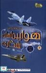 کتاب ژنرال نوجوان و اسرار(هواپیماهای شکاری)نوشته - اثر هنری بروک - نشر نوشته
