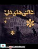 کتاب دالی های دل(نیستان) - اثر محمد آقاسی - نشر نیستان