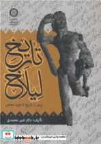 کتاب تاریخ لیلاخ پیش از تاریخ تا دوره معاصر - اثر دکتر امیر محمدی - نشر دانشگاه کردستان