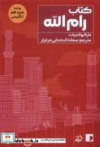 کتاب رام الله(مولانا) - اثر مایا ابوالحیات - نشر مولانا