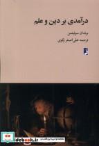 کتاب درآمدی بر دین و علم( طه) - اثر برندان سوئیتمن - نشر طه