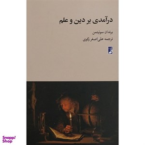 کتاب درآمدی بر دین و علم( طه) - اثر برندان سوئیتمن - نشر طه
