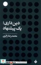کتاب دین داری یک پیشنهاد(آرما) - اثر محمدرضا زائری - نشر آرما