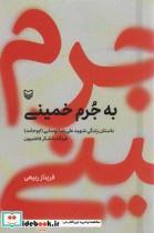 کتاب به جرم خمینی (داستان زندگی شهید علی رضا توسلی(ابوحامد)فرمانده لشکر فاطمیون) - اثر فریناز ربیعی - نشر سوره مهر