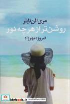 کتاب روشن تر از هر چه نور - اثر مری الن تایلر - نشر آریابان