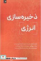 کتاب ذخیره سازی انرژی - اثر مجید زندی - نشر دانش‏ نگار