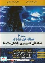 کتاب 3000 مساله حل شده در شبکه های کامپیوتری و انتقال داده ها - اثر دکتر محمود فتحی-دکتر فرشاد صفایی - نشر نوپردازان