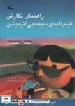 کتاب راهنمای نگارش فیلم نامه ی سینمایی انیمیشن - اثر ماریلین وبر - نشر کانون پرورش فکری کودکان و نوجوانان