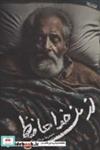 کتاب از من خداحافظ (شمیز،رقعی،کتابستان) - اثر محمدرضا یزدانی نژاد - نشر کتابستان