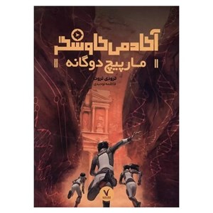 کتاب آکادمی کاوشگر(مارپیچ دوگانه)هفت و نیم - اثر ترودی تروت - نشر هفت و نیم