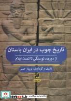 کتاب تاریخ چوب در ایران باستان از دوره ی نوسنگی تا تمدن ایلام - اثر پریناز خبیر - نشر پیله