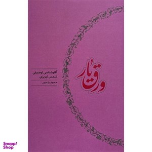 کتاب ورق یار(آثارشناسی توصیفی شمس تبریزی)کارنامه - اثر مجید رنجبر - نشر کارنامه