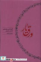 کتاب ورق یار(آثارشناسی توصیفی شمس تبریزی)کارنامه - اثر مجید رنجبر - نشر کارنامه