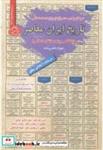 کتاب استخدامی تاریخ ایران معاصر (با نگاهی ویژه به انقلاب اسلامی) - اثر شهرزاد رضایی مقدم - نشر پخش‏ کتاب‏ ایران‏ فرهنگ‏((سامان سنجش)