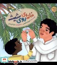 کتاب خانه ای روی شیشه(به نشر) - اثر شهرام شفیعی - نشر به نشر