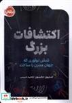 کتاب اکتشافات بزرگ(شش نوآوری)پرتقال - اثر استیون جانسون - نشر پرتقال