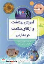 کتاب آموزش بهداشت و ارتقای سلامت در مدارس - اثر دکتر میمنت عابدینی بلترک-دکتر امید صالحی عمران - نشر آییژ