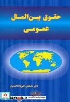 کتاب حقوق بین الملل عمومی(آبی) - اثر مصطفی تقی زاده انصاری - نشر قومس