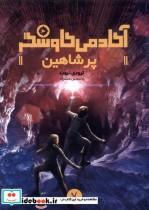 کتاب آکادمی کاوشگر(پرشاهین)هفت و نیم - اثر ترودی تروت - نشر هفت و نیم