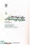 کتاب سری کتب آیین نامه های شورای عالی حفاظت فنی جلد3 - اثر همایون ارجمندی - نشر پردیس علم