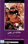 کتاب حادثه در چین (شمیز،رقعی،سمیر/باهم) - اثر ژول ورن - نشر سمیر-دبیر-باهم