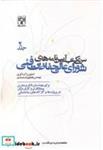 کتاب سری کتب آیین نامه های شورای عالی حفاظت فنی جلد2 - اثر همایون ارجمندی - نشر پردیس علم