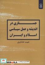 کتاب جستاری در اندیشه و عمل سیاسی اسلام و ایران - اثر حبیب عشایری - نشر زرین اندیشمند