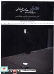 کتاب نظاره گر(سرگذشت عکاسی خیابانی)  پرگار - اثر کالین وستربک-جوئل مایروویتز - نشر پرگار