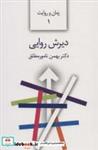 کتاب دیرش روایی (شمیز،رقعی،سخن) - اثر بهمن نامور مطلق - نشر نشر سخن