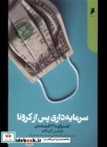 کتاب سرمایه داری پس از کرونا(دنیای اقتصاد) - اثر لوئیس گاریکانو - نشر دنیای اقتصاد