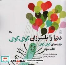 کتاب دنیا را بلرزان کوتی کوتی (قصه های کوتی کوتی 3) - اثر فرهاد حسن زاده - نشر کانون پرورش فکری کودکان و نوجوانان
