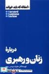 کتاب 10 مقاله که باید خواند(درباره ی زنان  و رهبری)هنوز - اثر هارورد بیزینس ریویو - نشر هنوز