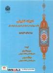 کتاب ادبیات تطبیقی مکاتب، رویکردها و نمونه های تطبیقی از ادبیات ملل - اثر یوسف بکار-خلیل شیخ - نشر دانشگاه خوارزمی