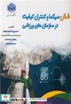 کتاب شش سیگما و کنترل کیفیت در سازمان های ورزشی اثر دکتر حسین اکبری یزدی-یعقوب محمدی-مهدیه زاچکانی نشر دانشگاه خوارزمی 