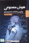 کتاب هوش مصنوعی(رویایی با انقلاب صنعتی چهارم)سبزان - اثر نوید فرخی - نشر سبزان