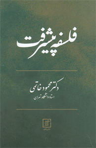 کتاب فلسفه عصب شناسی (زرکوب،رقعی،علم) - اثر دکتر محمود خاتمی - نشر نشر علم