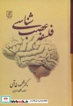 کتاب فلسفه عصب شناسی (زرکوب،رقعی،علم) - اثر دکتر محمود خاتمی - نشر نشر علم