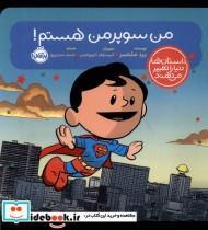 کتاب داستان ها دنیا را تغییر(من سوپرمن هستم)پرتقال - اثر برد ملتسر - نشر پرتقال