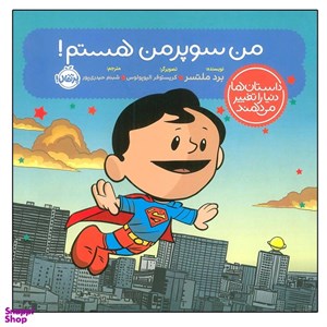 کتاب داستان ها دنیا را تغییر(من سوپرمن هستم)پرتقال - اثر برد ملتسر - نشر پرتقال