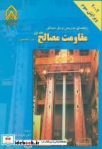 کتاب راهنمای و حل مسائل مقاومت مصالح جلد2 - اثر دین پی . آپدایک - نشر دانشگاه امام حسین