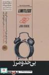 کتاب بی حد و مرز (شمیز،رقعی،هورمزد) - اثر جیم کوییک - نشر هورمزد