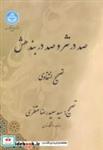 کتاب صد در نثر و صد دربند هش - اثر سیدسعیدرضا منتظری - نشر دانشگاه تهران