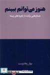 کتاب هنوز می توانم ببینم(جستارهایی برآمده از تجربه)هنوز - اثر بهار رهادوست - نشر هنوز