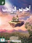 کتاب آخرین فرصت(به نشر) - اثر سمیرا اکبری - نشر به نشر