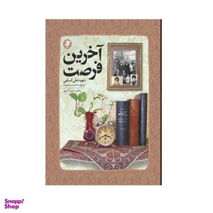 کتاب آخرین فرصت(به نشر) - اثر سمیرا اکبری - نشر به نشر