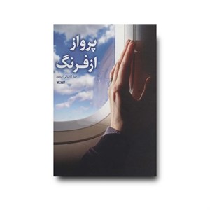 کتاب پرواز از فرنگ - اثر رضا کاشانی اسدی - نشر کتابتان معرفت