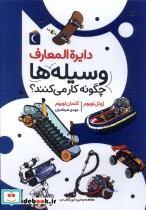 کتاب دایره المعارف وسیله ها چگونه کارمی کنند(محراب قلم ) - اثر ژوئل لوبوم-کلمان لوبوم - نشر محراب قلم